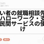 障がい者の就職相談先はどこ？ハローワーク・支援機関・民間サービスの使い分け