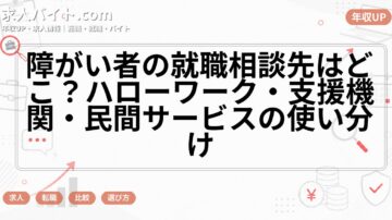 障がい者の就職相談先はどこ？ハローワーク・支援機関・民間サービスの使い分け