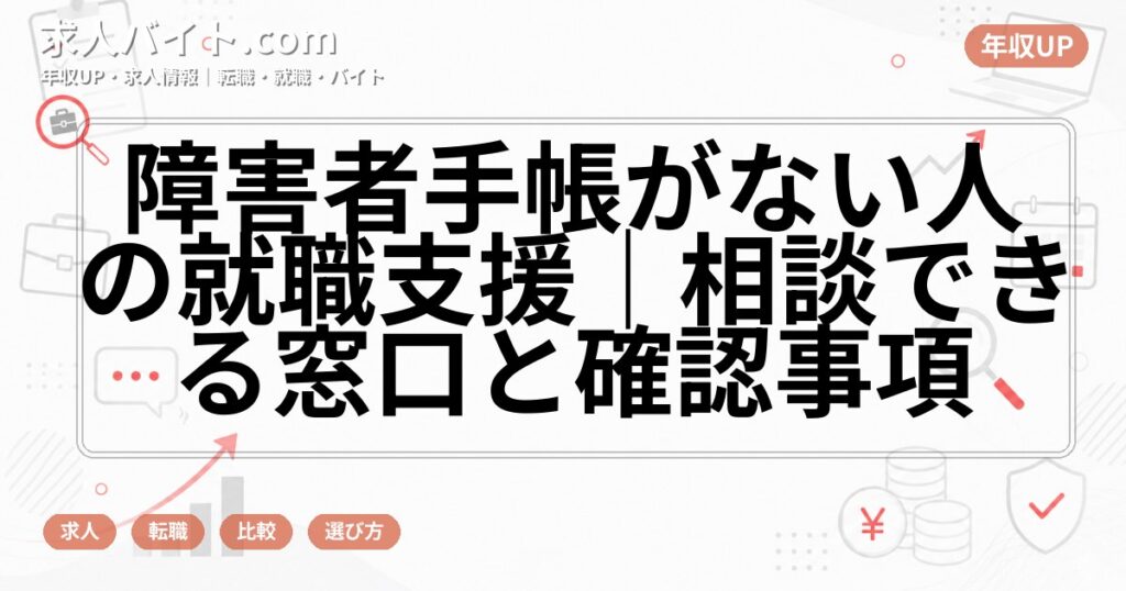 障害者手帳がない人の就職支援｜相談できる窓口と確認事項