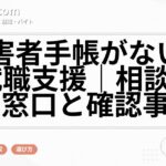 障害者手帳がない人の就職支援｜相談できる窓口と確認事項
