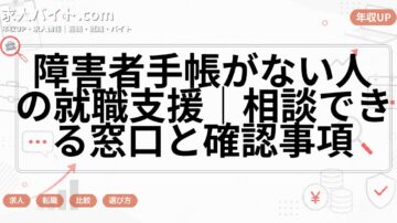 障害者手帳がない人の就職支援｜相談できる窓口と確認事項