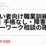 障がい者向け職業訓練と給付金｜手帳なし・障害年金・ハローワーク相談の確認順