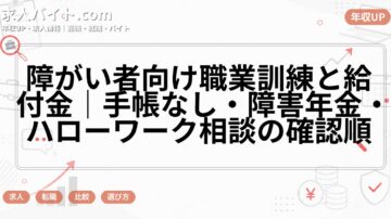 障がい者向け職業訓練と給付金｜手帳なし・障害年金・ハローワーク相談の確認順