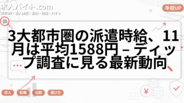 3大都市圏の派遣時給、11月は平均1588円 – ディップ調査に見る最新動向