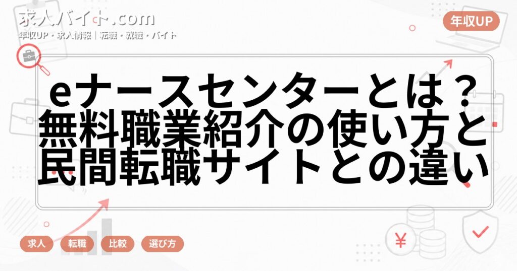 eナースセンターとは？無料職業紹介の使い方と民間転職サイトとの違い