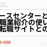 eナースセンターとは？無料職業紹介の使い方と民間転職サイトとの違い