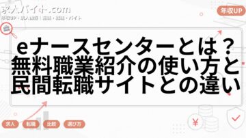 eナースセンターとは？無料職業紹介の使い方と民間転職サイトとの違い