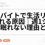 早朝バイトで生活リズムが崩れる原因｜週1シフトでも眠れない理由と対策