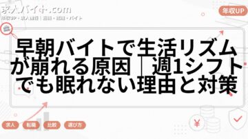 早朝バイトで生活リズムが崩れる原因｜週1シフトでも眠れない理由と対策