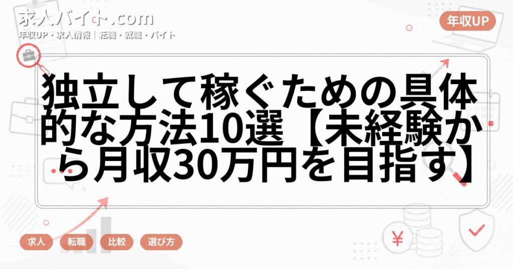 独立して稼ぐための具体的な方法10選【未経験から月収30万円を目指す】