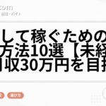 独立して稼ぐための具体的な方法10選【未経験から月収30万円を目指す】