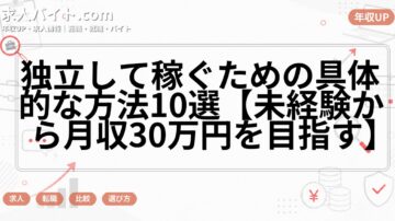 独立して稼ぐための具体的な方法10選【未経験から月収30万円を目指す】