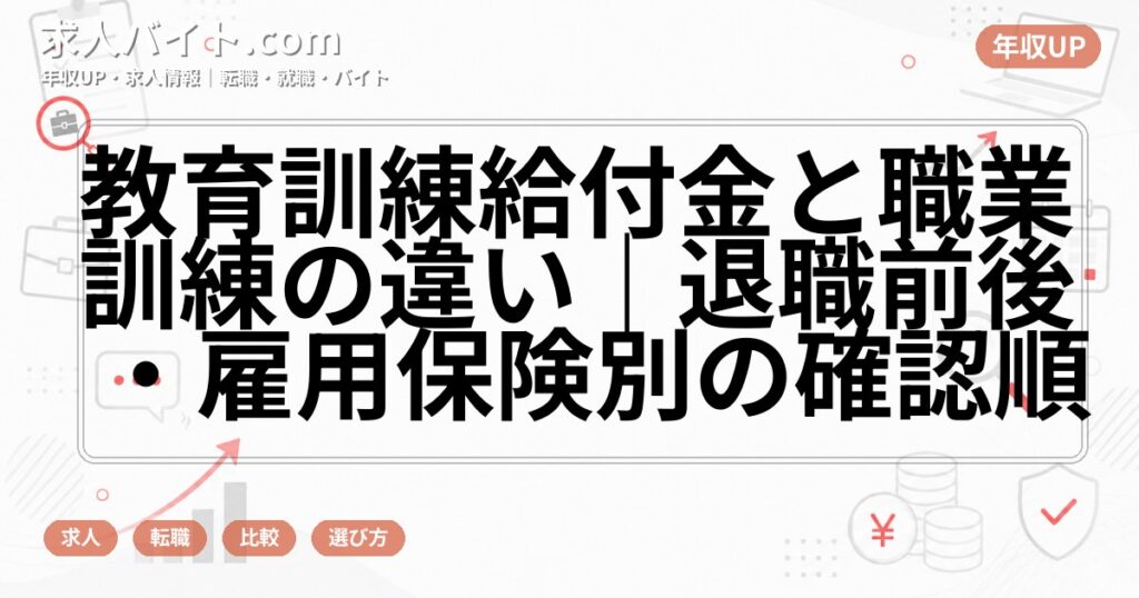 教育訓練給付金と職業訓練の違い|退職前後・雇用保険別の確認順