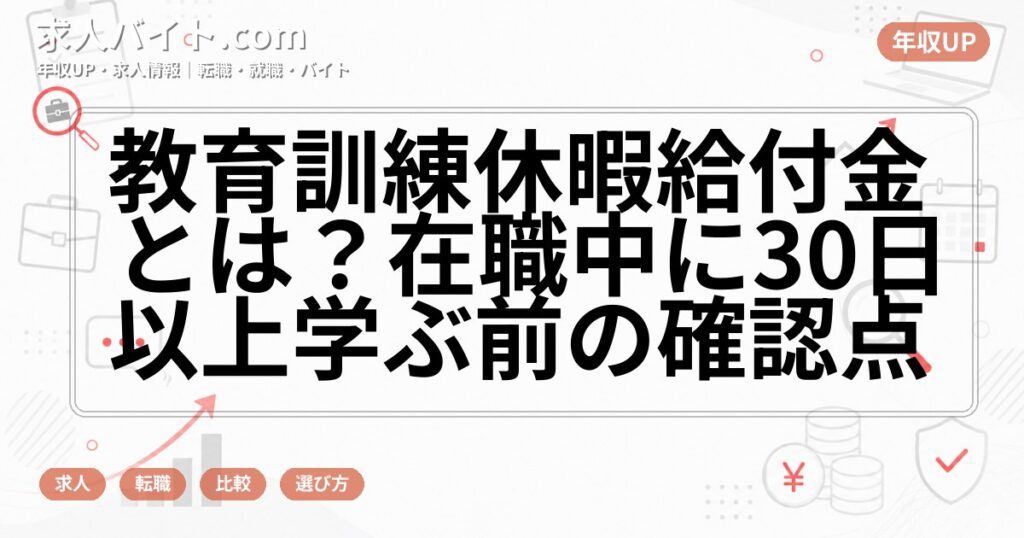 教育訓練休暇給付金とは？在職中に30日以上学ぶ前の確認点