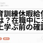 教育訓練休暇給付金とは？在職中に30日以上学ぶ前の確認点