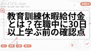 教育訓練休暇給付金とは？在職中に30日以上学ぶ前の確認点