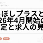 えるぼしプラスとは？2026年4月開始の新認定と求人の見方