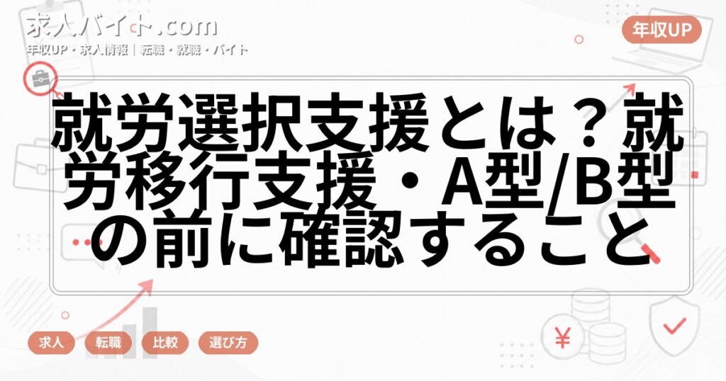 就労選択支援とは?就労移行支援・A型/B型の前に確認すること