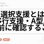 就労選択支援とは?就労移行支援・A型/B型の前に確認すること