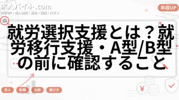就労選択支援とは？就労移行支援・A型/B型の前に確認すること