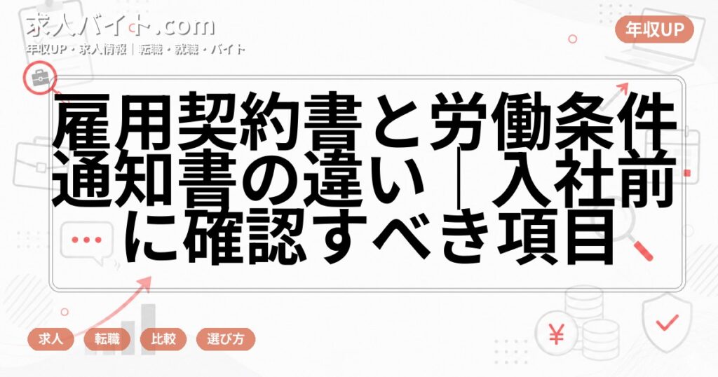 雇用契約書と労働条件通知書の違い｜入社前に確認すべき項目