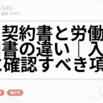 雇用契約書と労働条件通知書の違い｜入社前に確認すべき項目