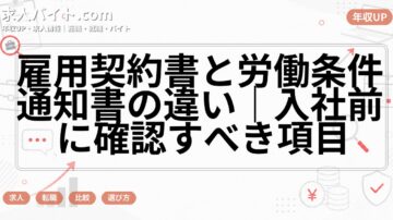 雇用契約書と労働条件通知書の違い｜入社前に確認すべき項目