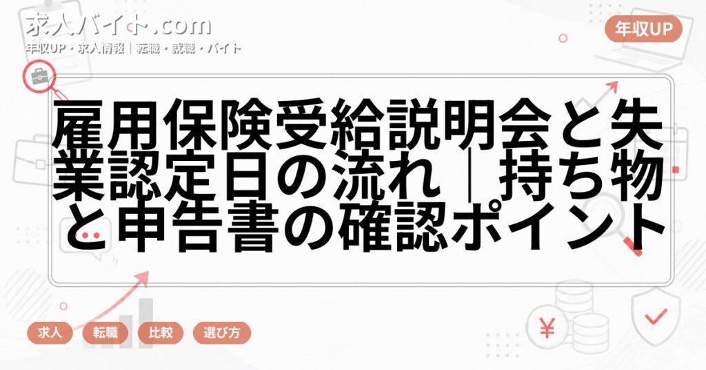 雇用保険受給説明会と失業認定日の流れ|持ち物と申告書の確認ポイント