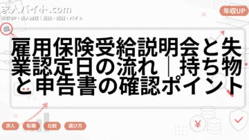 雇用保険受給説明会と失業認定日の流れ|持ち物と申告書の確認ポイント