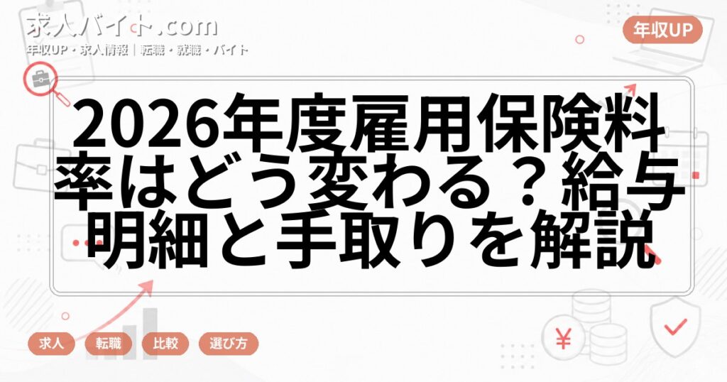 2026年度雇用保険料率はどう変わる？給与明細と手取りを解説