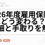2026年度雇用保険料率はどう変わる？給与明細と手取りを解説
