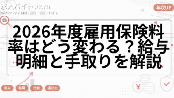 2026年度雇用保険料率はどう変わる？給与明細と手取りを解説