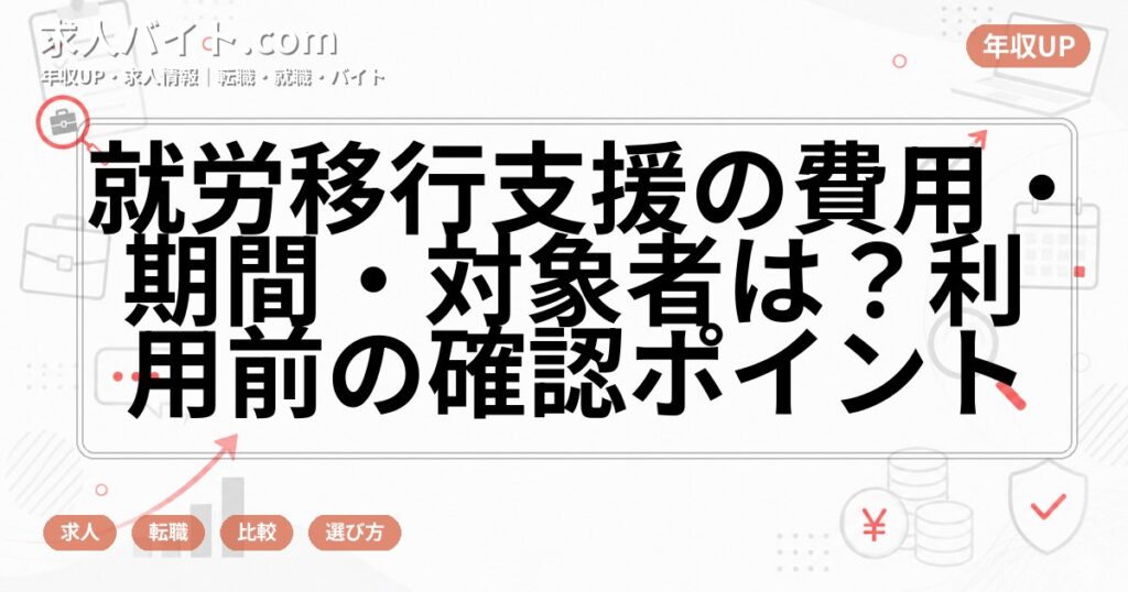 就労移行支援の費用・期間・対象者は?利用前の確認ポイント