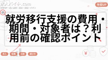 就労移行支援の費用・期間・対象者は？利用前の確認ポイント