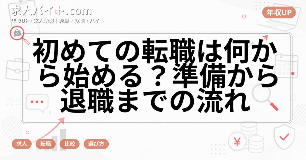 初めての転職は何から始める？準備から退職までの流れ