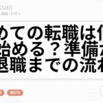 初めての転職は何から始める？準備から退職までの流れ