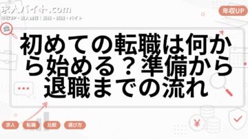 初めての転職は何から始める？準備から退職までの流れ