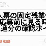 求人票の固定残業代とは？応募前に見る時間数・超過分の確認ポイント