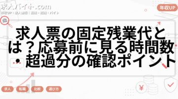 求人票の固定残業代とは？応募前に見る時間数・超過分の確認ポイント