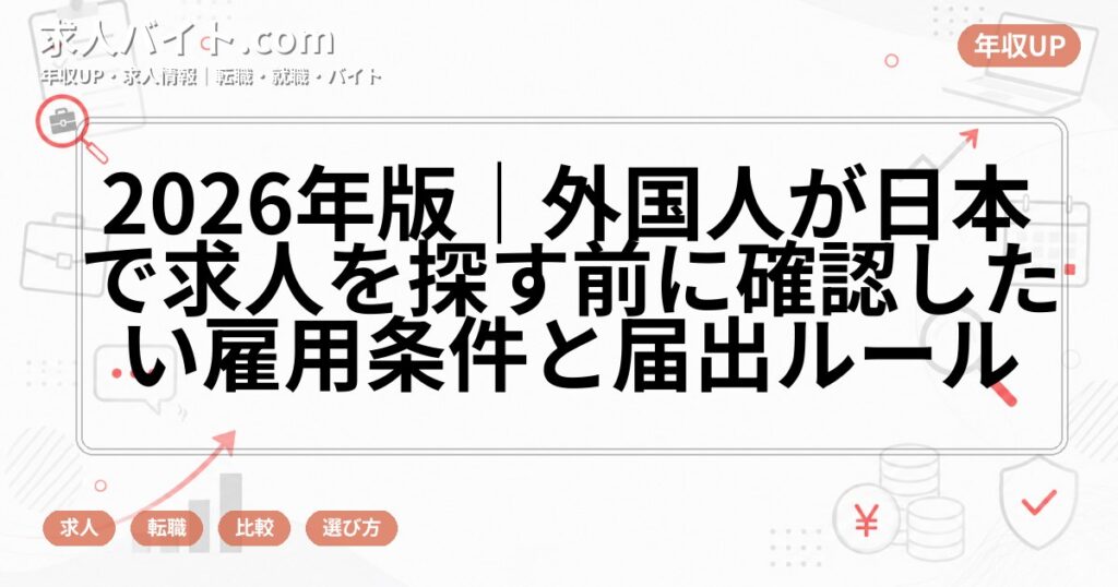 2026年版｜外国人が日本で求人を探す前に確認したい雇用条件と届出ルール