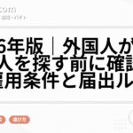 2026年版｜外国人が日本で求人を探す前に確認したい雇用条件と届出ルール