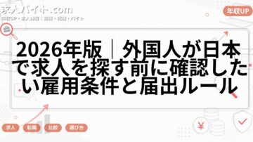 2026年版｜外国人が日本で求人を探す前に確認したい雇用条件と届出ルール