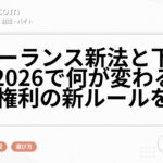 フリーランス新法と下請法改正2026で何が変わる？報酬と権利の新ルールを解説