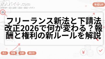 フリーランス新法と下請法改正2026で何が変わる？報酬と権利の新ルールを解説
