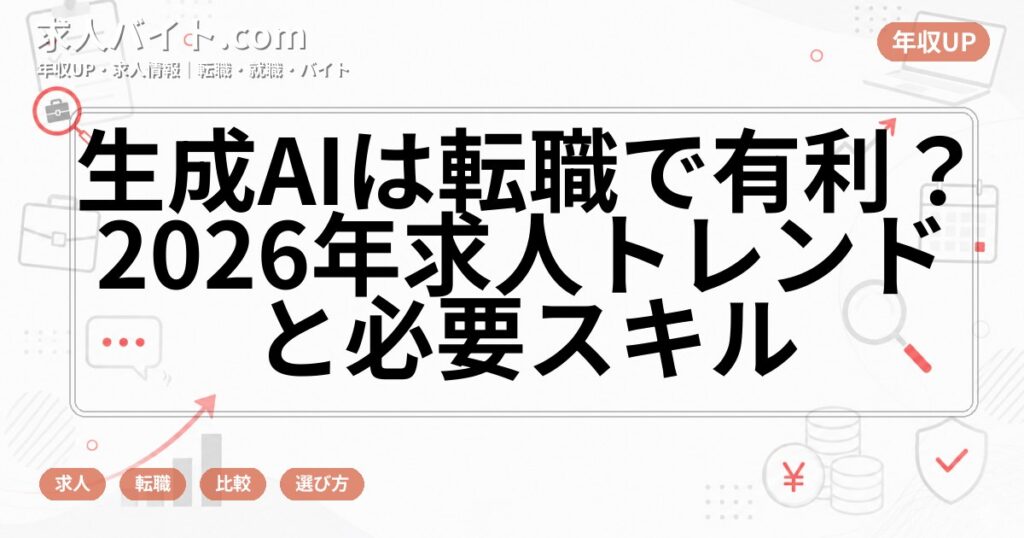 生成AIは転職で有利？2026年求人トレンドと必要スキル