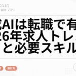 生成AIは転職で有利？2026年求人トレンドと必要スキル