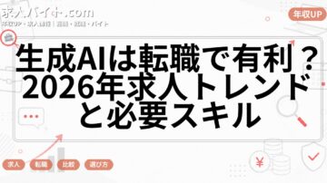 生成AIは転職で有利？2026年求人トレンドと必要スキル