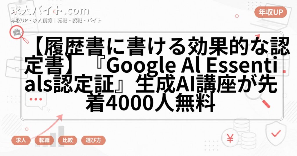 【履歴書に書ける効果的な認定書】『Google Al Essentials認定証』生成AI講座が先着4000人無料
