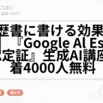 【履歴書に書ける効果的な認定書】『Google Al Essentials認定証』生成AI講座が先着4000人無料