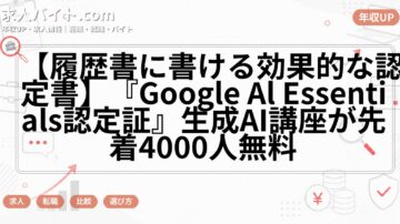 【履歴書に書ける効果的な認定書】『Google Al Essentials認定証』生成AI講座が先着4000人無料